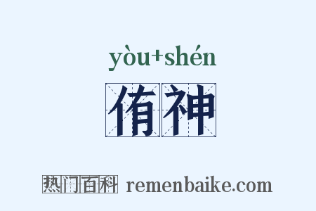侑神是什么意思的图片